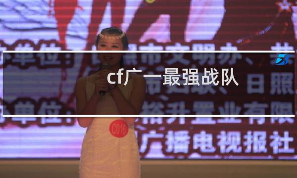 cf广一最强战队