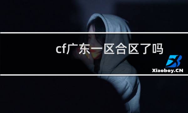 cf广东一区合区了吗