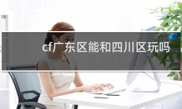 cf广东区能和四川区玩吗