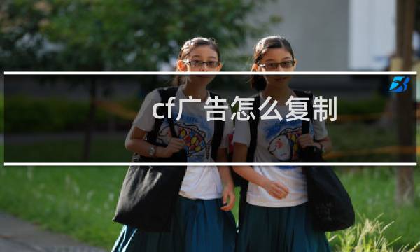cf广告怎么复制