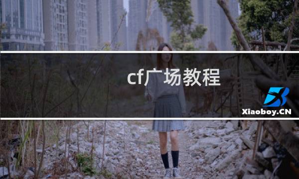 cf广场教程