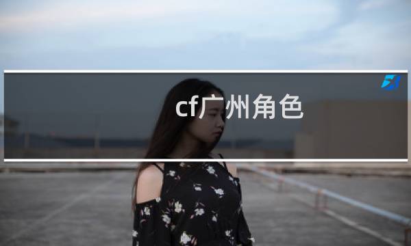 cf广州角色