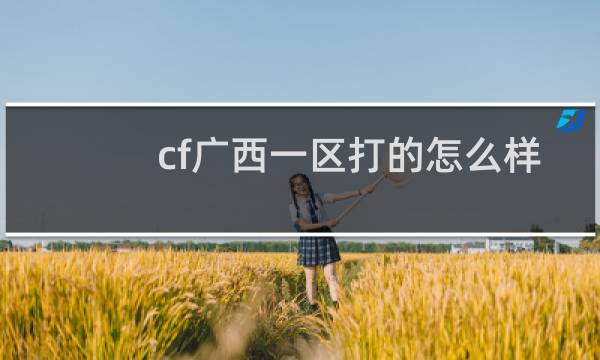 cf广西一区打的怎么样