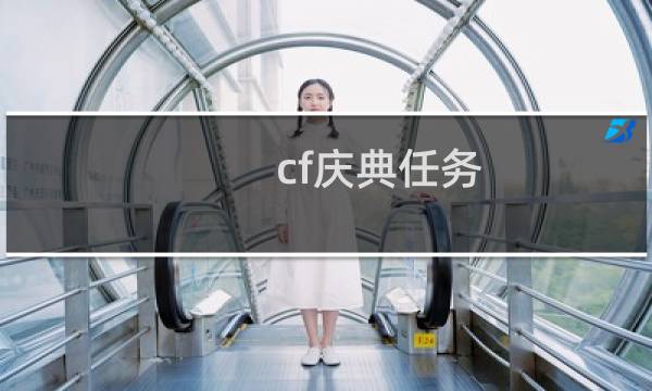 cf庆典任务