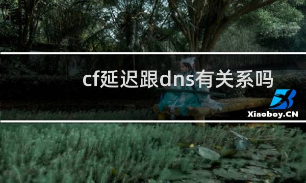cf延迟跟dns有关系吗