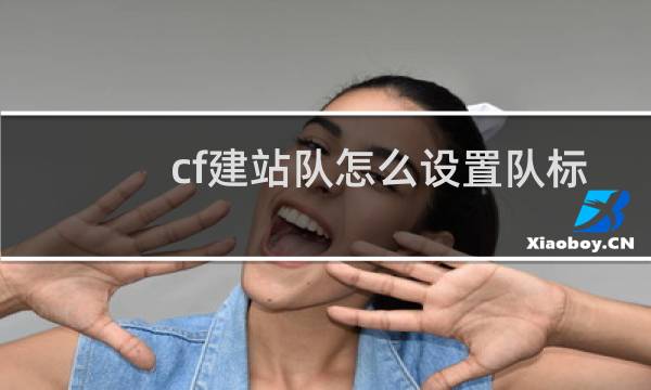 cf建站队怎么设置队标