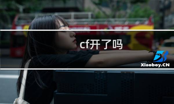 cf开了吗