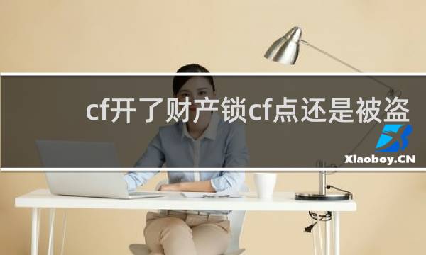 cf开了财产锁cf点还是被盗