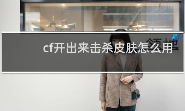 cf开出来击杀皮肤怎么用