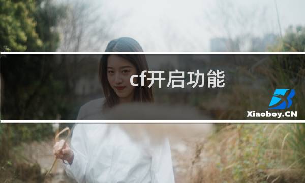 cf开启功能