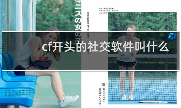 cf开头的社交软件叫什么
