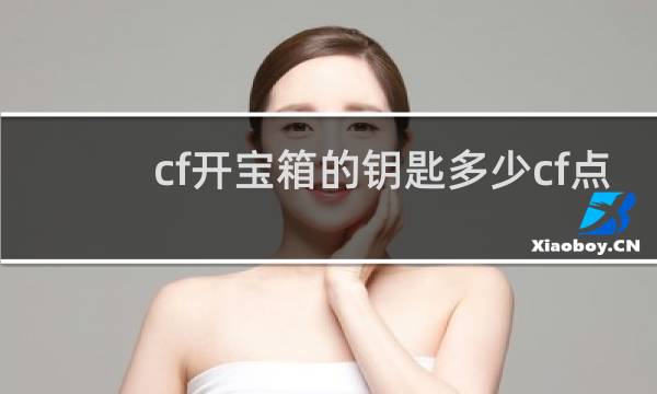 cf开宝箱的钥匙多少cf点