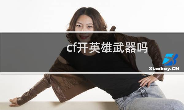 cf开英雄武器吗
