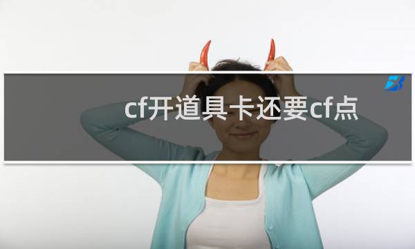 cf开道具卡还要cf点