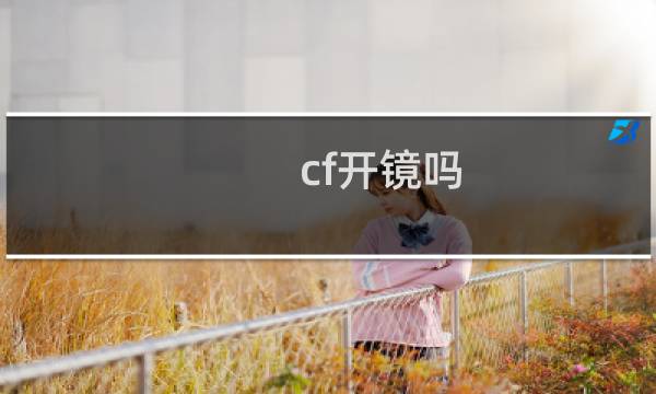 cf开镜吗