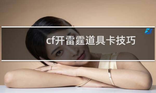 cf开雷霆道具卡技巧