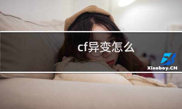 cf异变怎么