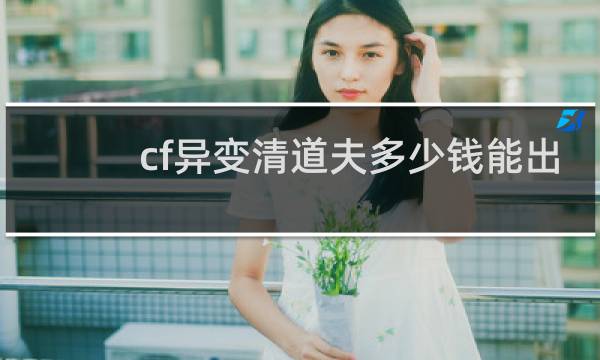 cf异变清道夫多少钱能出