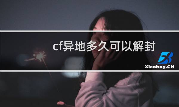 cf异地多久可以解封