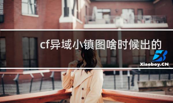 cf异域小镇图啥时候出的