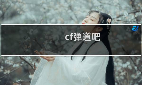 cf弹道吧