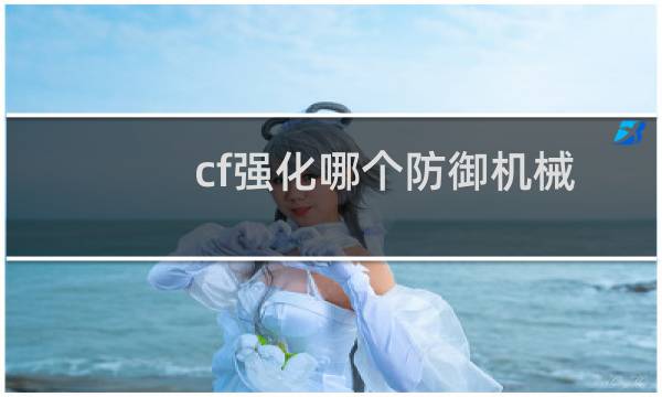 cf强化哪个防御机械