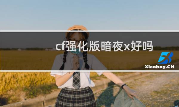 cf强化版暗夜x好吗