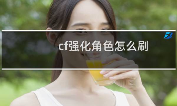 cf强化角色怎么刷