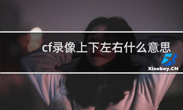 cf录像上下左右什么意思