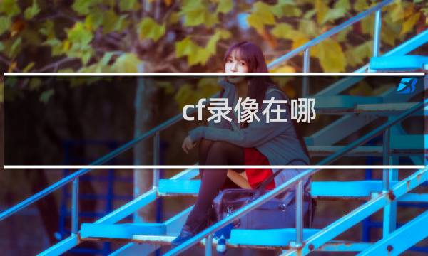 cf录像在哪