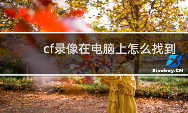 cf录像在电脑上怎么找到