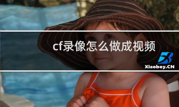 cf录像怎么做成视频