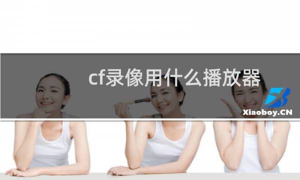 cf录像用什么播放器
