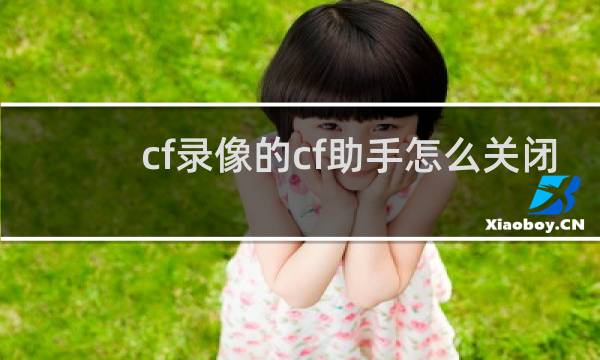 cf录像的cf助手怎么关闭