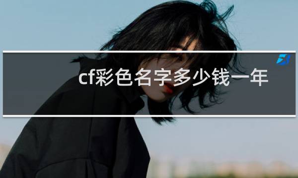 cf彩色名字多少钱一年