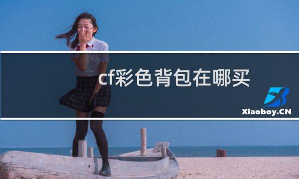 cf彩色背包在哪买