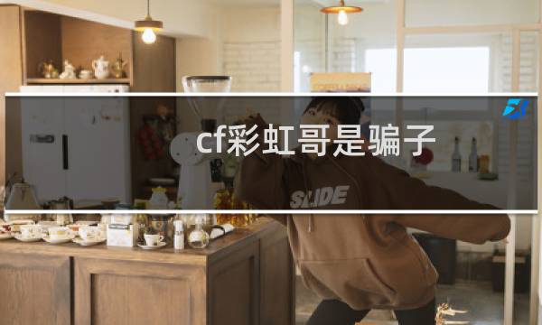 cf彩虹哥是骗子