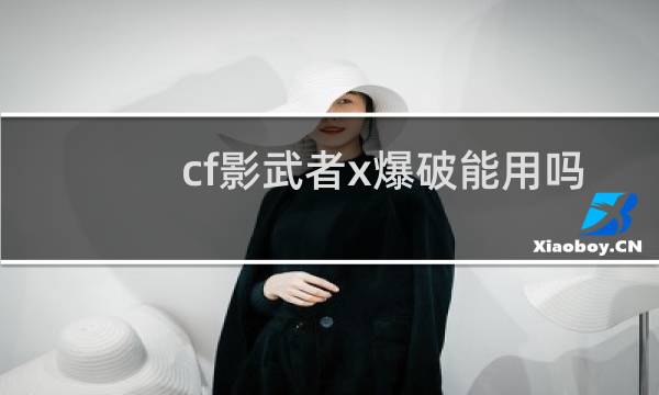 cf影武者x爆破能用吗