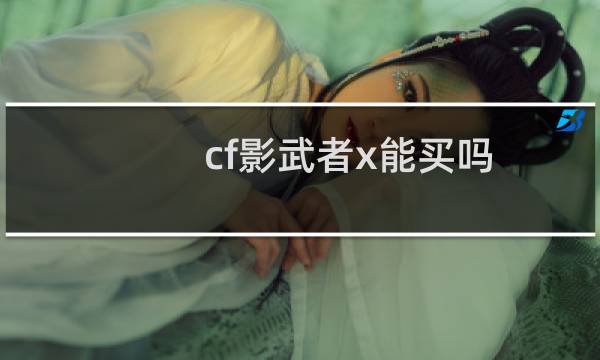 cf影武者x能买吗