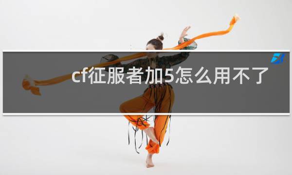 cf征服者加5怎么用不了