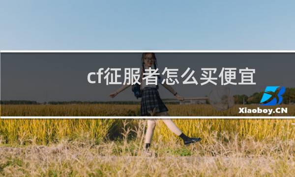 cf征服者怎么买便宜