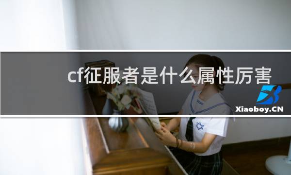 cf征服者是什么属性厉害