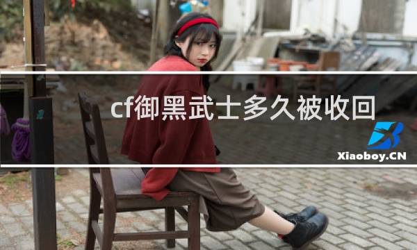 cf御黑武士多久被收回