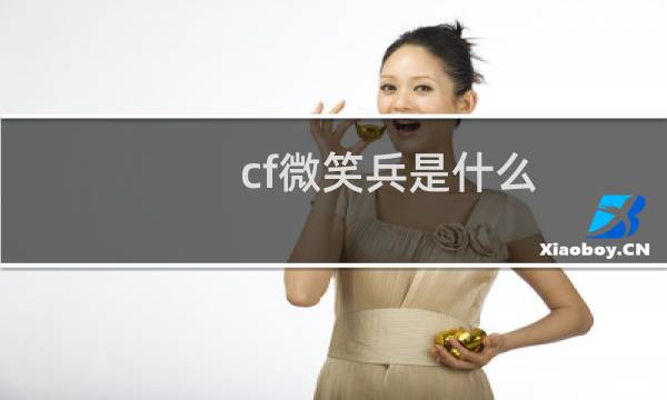 cf微笑兵是什么