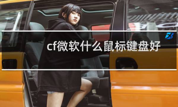 cf微软什么鼠标键盘好