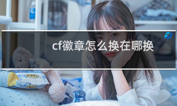 cf徽章怎么换在哪换