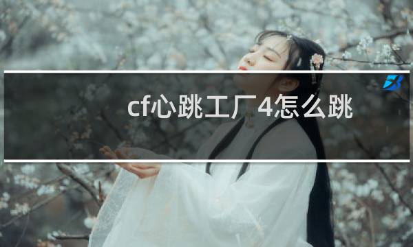cf心跳工厂4怎么跳