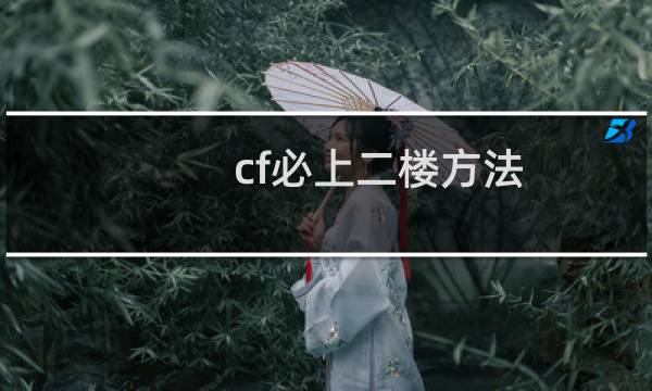 cf必上二楼方法