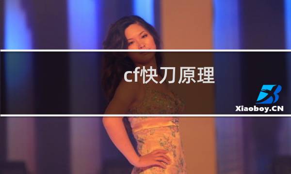 cf快刀原理