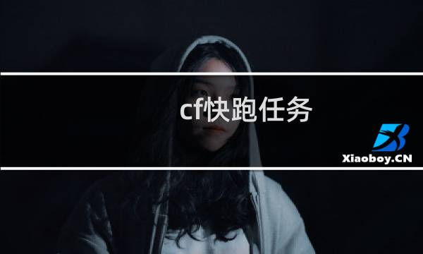 cf快跑任务